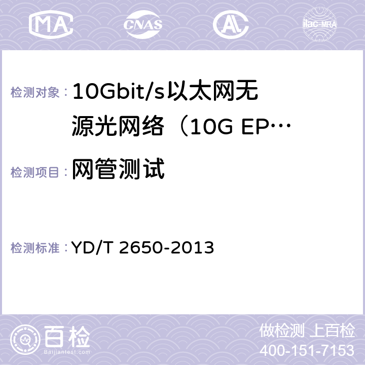 网管测试 接入网设备测试方法 10Gbit/s以太网无源光网络 YD/T 2650-2013 11