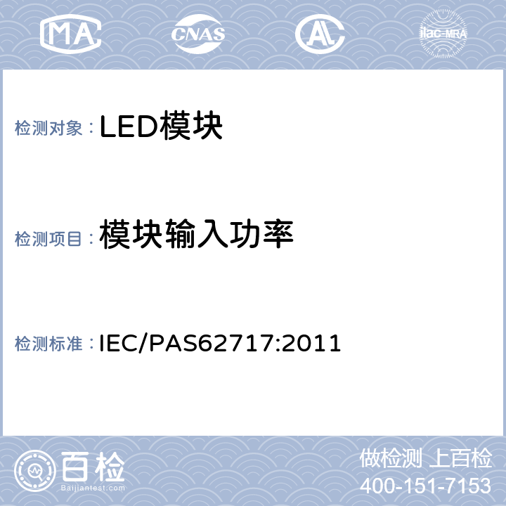 模块输入功率 普通照明用LED模块 性能要求 IEC/PAS62717:2011 7