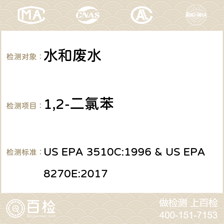 1,2-二氯苯 水和废水中半挥发性有机物的测定 气相色谱/质谱法 US EPA 3510C:1996 & US EPA 8270E:2017