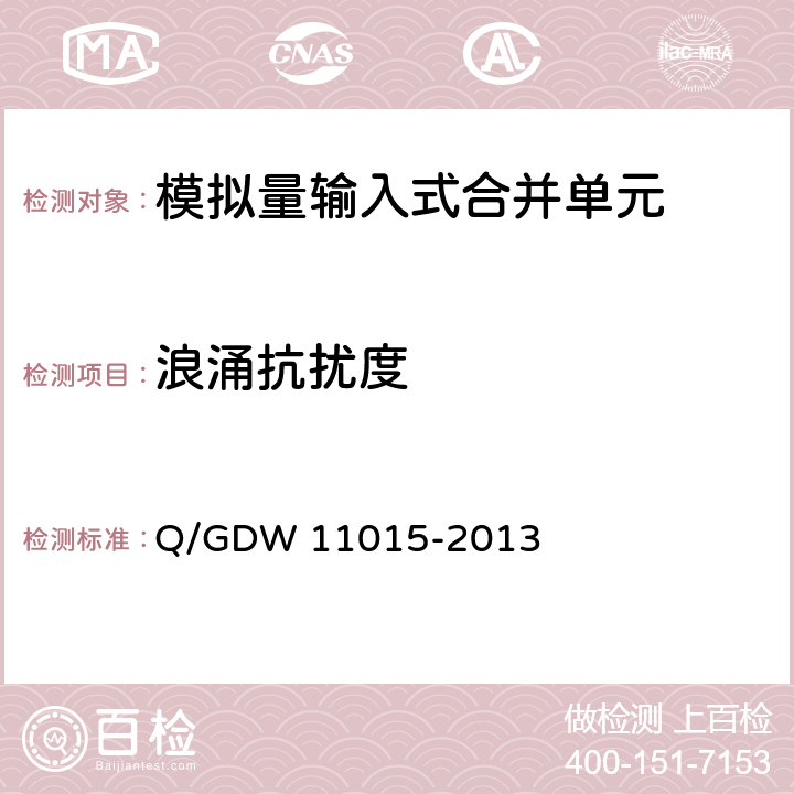 浪涌抗扰度 模拟量输入式合并单元检测规范 Q/GDW 11015-2013 7.14.6