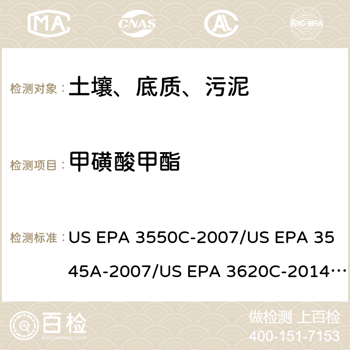 甲磺酸甲酯 超声波提取、加压流体萃取、弗罗里硅土净化（前处理）气相色谱-质谱法（GC/MS）测定半挥发性有机物（分析） US EPA 3550C-2007/US EPA 3545A-2007/US EPA 3620C-2014（前处理）US EPA 8270E-2018（分析）