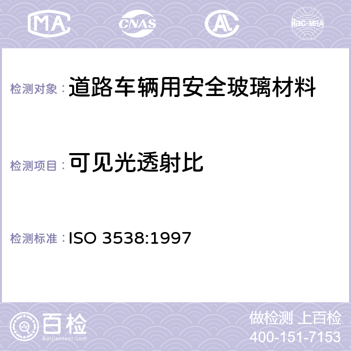 可见光透射比 《道路车辆用安全玻璃材料-光学性能试验方法》 ISO 3538:1997 5.1