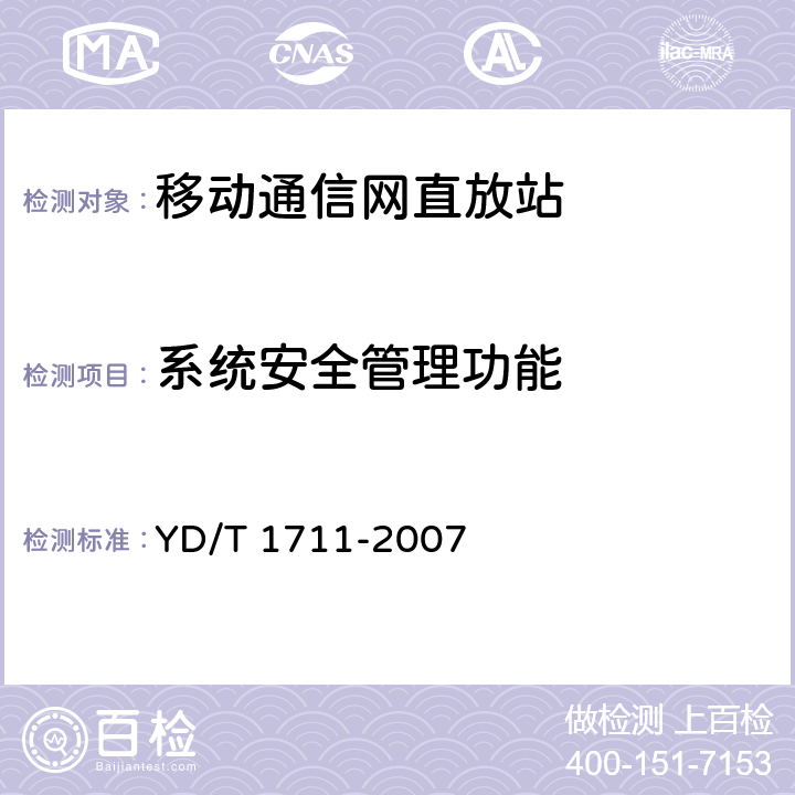 系统安全管理功能 2GHz TD-SCDMA数字蜂窝移动通信网直放站技术要求和测试方法 YD/T 1711-2007 8.4