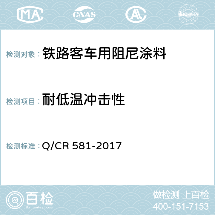 耐低温冲击性 铁路客车用涂料技术条件 Q/CR 581-2017 4.4.26