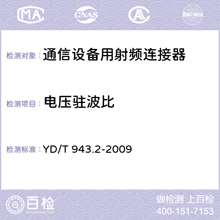 电压驻波比 射频同轴连接器 第2部分：T3.8(C4)型 YD/T 943.2-2009 6.7