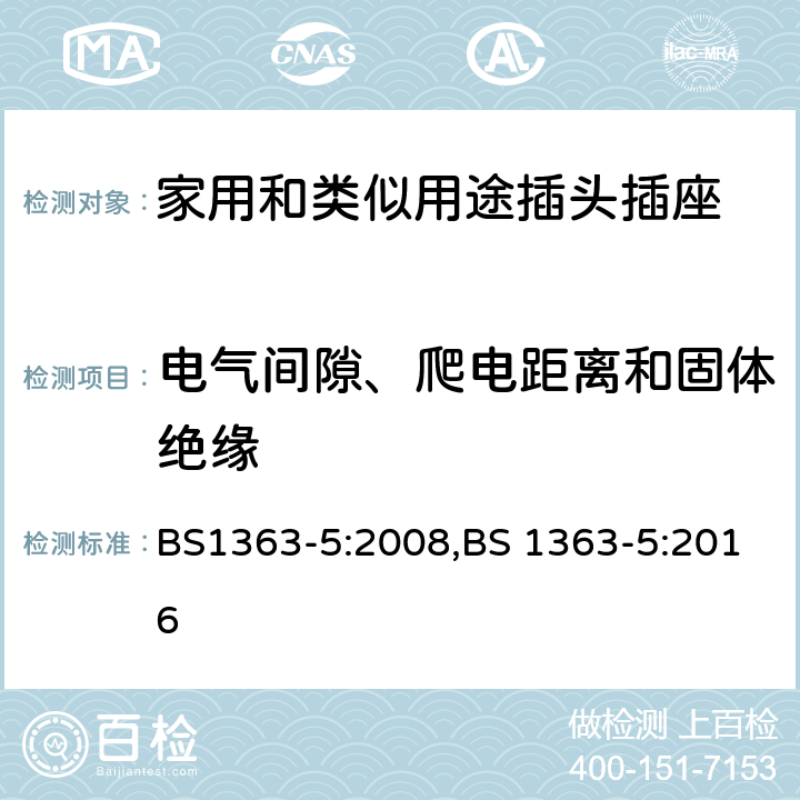 电气间隙、爬电距离和固体绝缘 插头、插座、转换器和连接单元 带熔断器的转换插头 规范 BS1363-5:2008,BS 1363-5:2016 8