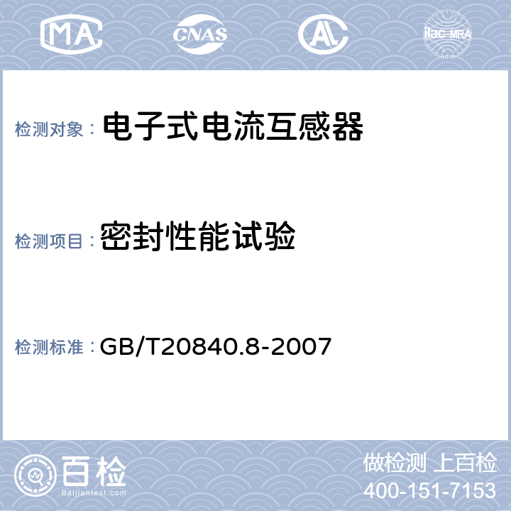 密封性能试验 互感器 第8部分:电子式电流互感器 GB/T20840.8-2007 8.12