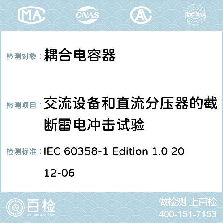 交流设备和直流分压器的截断雷电冲击试验 耦合电容器及电容分压器 第1部分：总则 IEC 60358-1
 Edition 1.0 2012-06 10.1.2.2