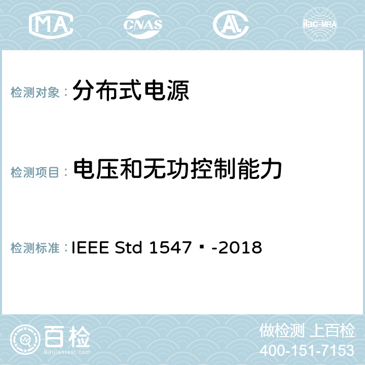 电压和无功控制能力 IEEE STD 1547™-2018 分布式能源与相关电力系统接口互连和互操作标准 IEEE Std 1547™-2018 5.3