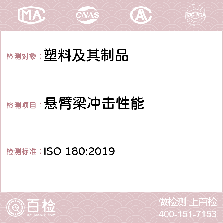 悬臂梁冲击性能 塑料　悬臂梁冲击强度的测定 ISO 180:2019