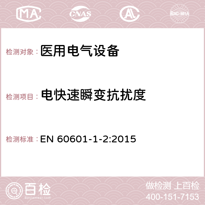 电快速瞬变抗扰度 医用电气设备 第1-2部分：安全通用要求 并列标准：电磁兼容 要求和试验 EN 60601-1-2:2015