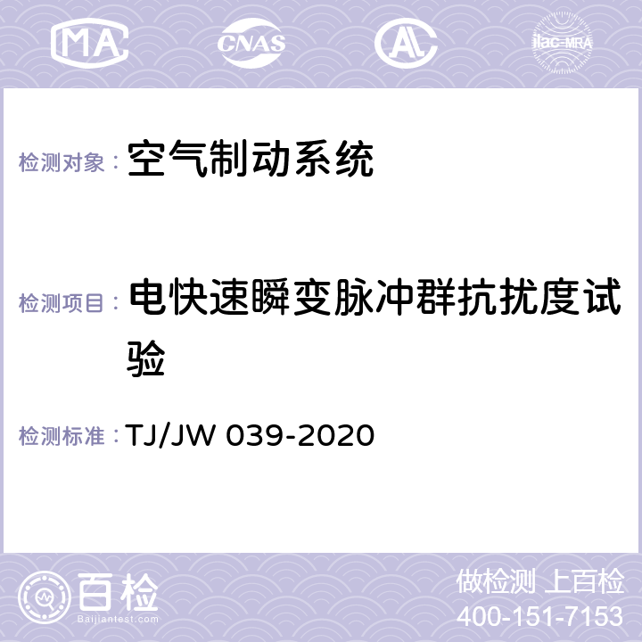 电快速瞬变脉冲群抗扰度试验 交流传动机车微机控制空气制动系统暂行技术规范 TJ/JW 039-2020 7.5.3