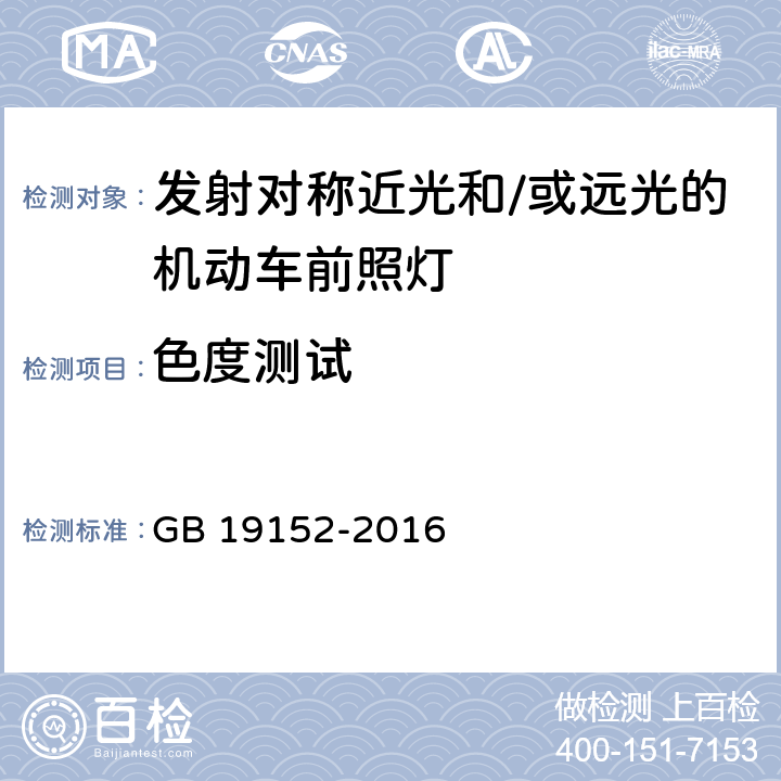 色度测试 发射对称近光和/或远光的机动车前照灯 GB 19152-2016 5.2