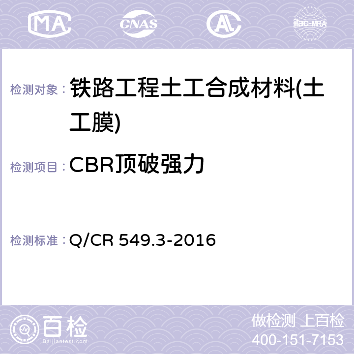 CBR顶破强力 《铁路工程土工合成材料 第3部分：土工膜》 Q/CR 549.3-2016 附录F