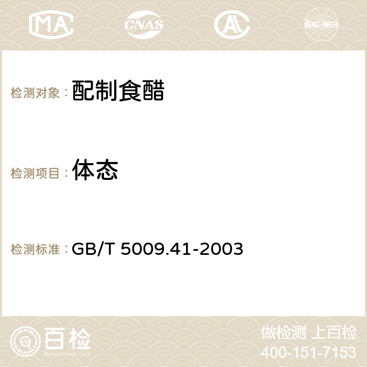 体态 食醋卫生标准的分析方法 GB/T 5009.41-2003 3