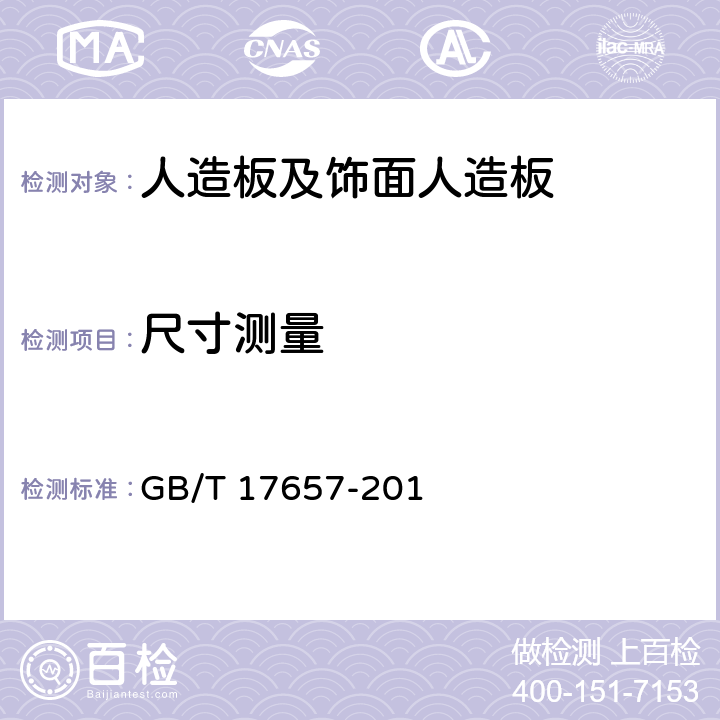 尺寸测量 人造板及饰面人造板理化性能试验方法 GB/T 17657-201 4.1