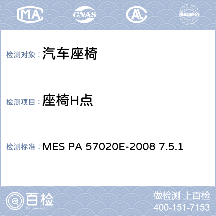 座椅H点 马自达工程标准 汽车零部件标准 MES PA 57020E-2008 7.5.1 7.5.1