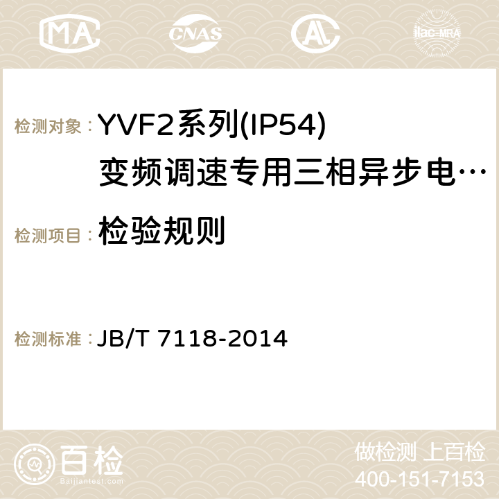 检验规则 JB/T 7118-2014 YVF2系列(IP54)变频调速专用三相异步电动机技术条件(机座号 80～355)