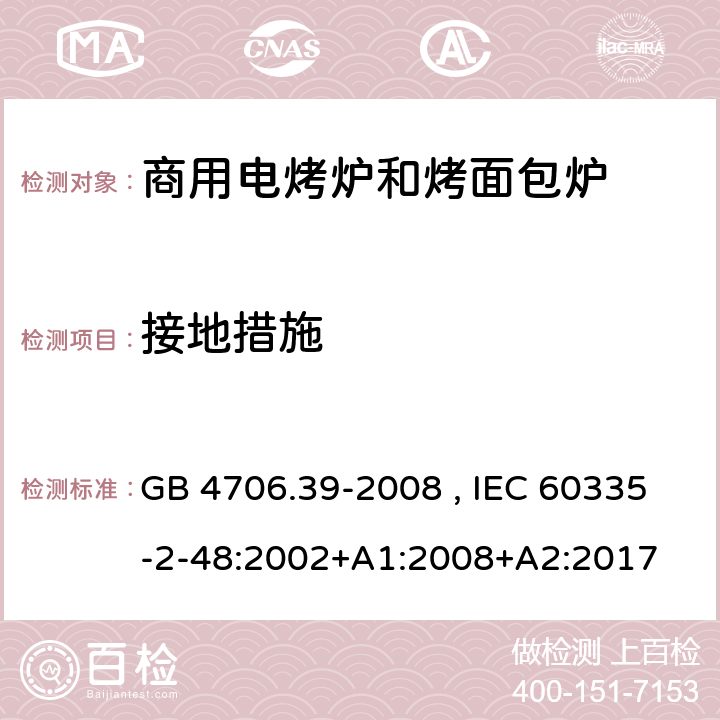 接地措施 商用电烤炉和烤面包炉的特殊要求 GB 4706.39-2008 , IEC 60335-2-48:2002+A1:2008+A2:2017 27