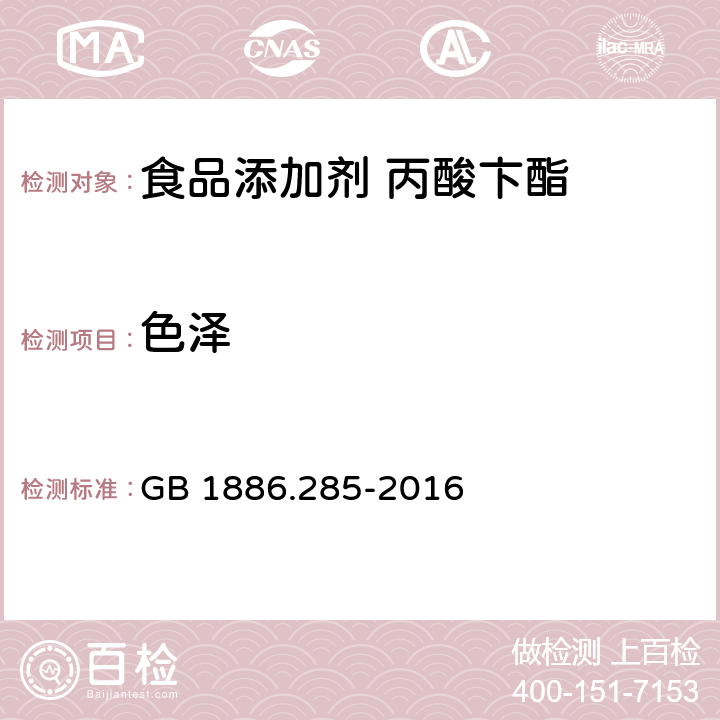 色泽 食品安全国家标准 食品添加剂 丙酸卞酯 GB 1886.285-2016 3.1