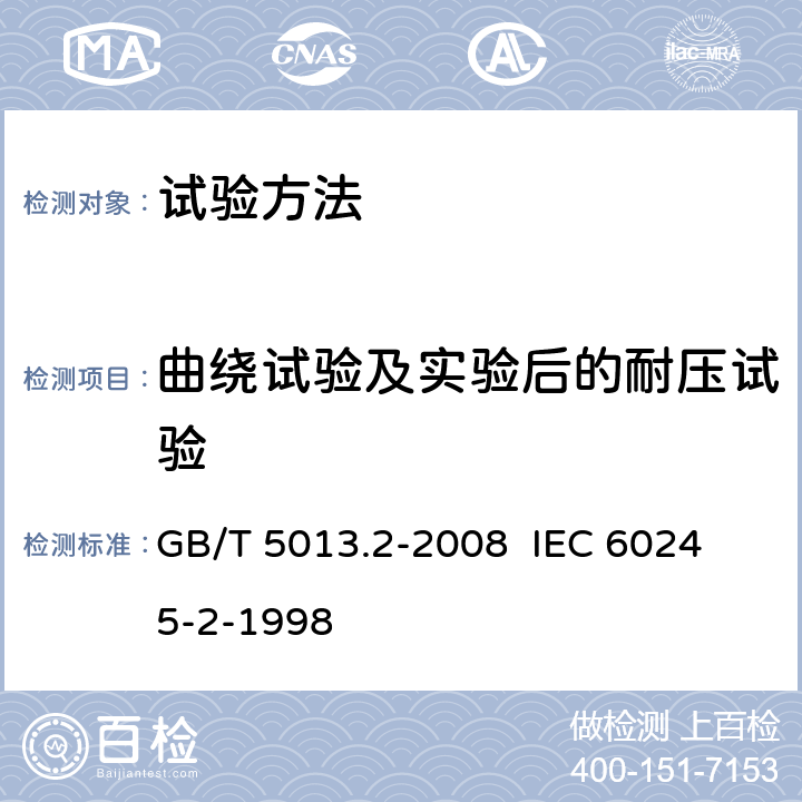曲绕试验及实验后的耐压试验 额定电压450/750V及以下橡皮绝缘电缆 第2部分:试验方法 GB/T 5013.2-2008 
 IEC 60245-2-1998 2.2
