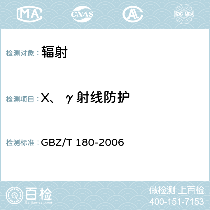 X、γ射线防护 GBZ/T 180-2006 医用X射线CT机房的辐射屏蔽规范