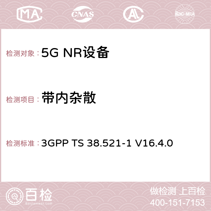 带内杂散 第三代合作伙伴计划;技术规范组无线电接入网;NR;用户设备无线电发射和接收;第1部分:范围1独立(发布16) 3GPP TS 38.521-1 V16.4.0 6.4.2