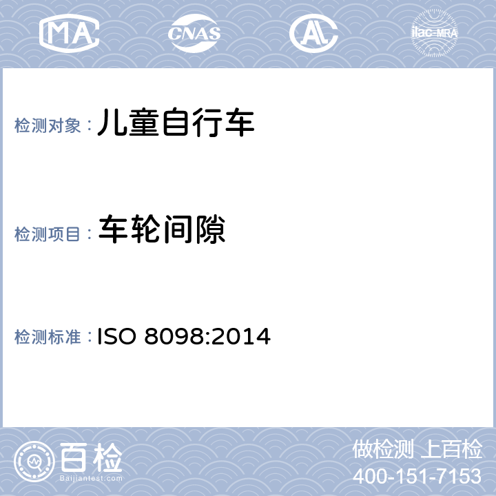 车轮间隙 儿童自行车安全要求 ISO 8098:2014 4.11.2