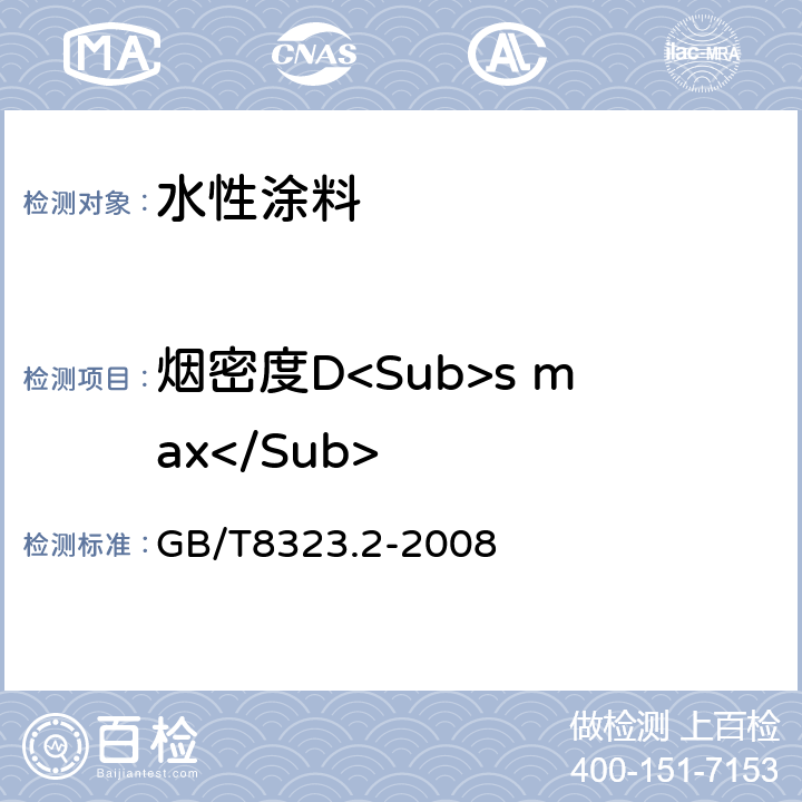 烟密度D<Sub>s max</Sub> 塑料 烟生成 第2部分 单室法测定烟密度试验方法 GB/T8323.2-2008