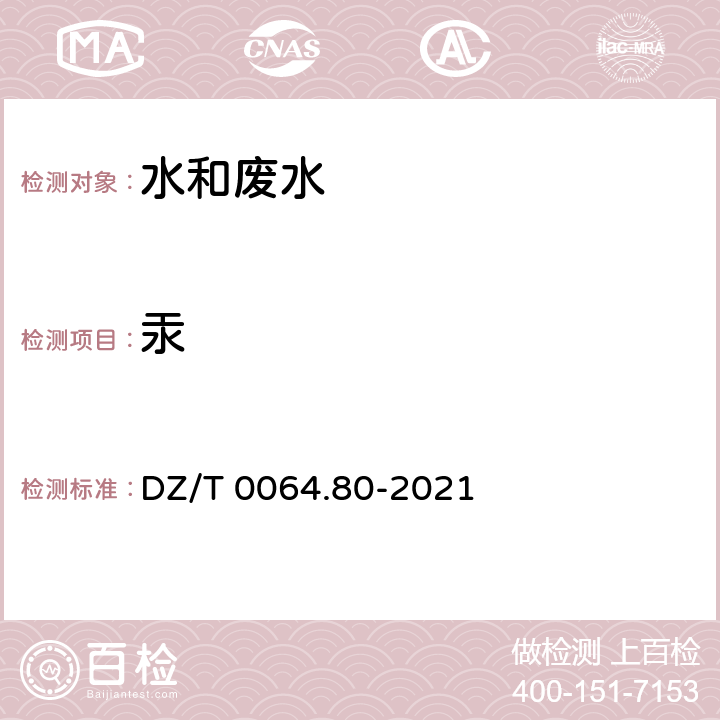 汞 地下水質分析方法 第80部分：鋰、銣、銫等40個元素量的測定 電感耦合等離子體質譜法 DZ/T 0064.80-2021