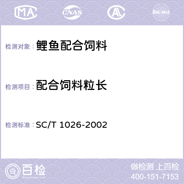 配合饲料粒长 鲤鱼配合饲料 SC/T 1026-2002 3