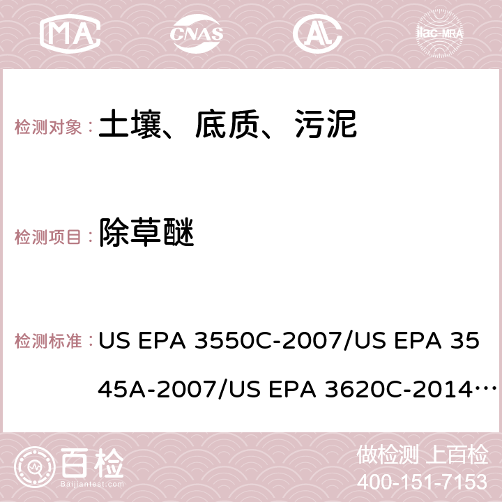 除草醚 超声波提取、加压流体萃取、弗罗里硅土净化（前处理）气相色谱-质谱法（GC/MS）测定半挥发性有机物（分析） US EPA 3550C-2007/US EPA 3545A-2007/US EPA 3620C-2014（前处理）US EPA 8270E-2018（分析）