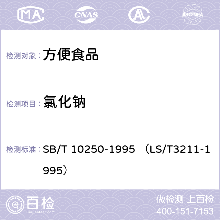 氯化钠 SB/T 10250-1995 方便面
