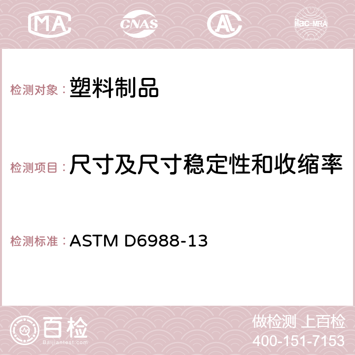 尺寸及尺寸稳定性和收缩率 塑料薄膜试样的厚度测定指南 ASTM D6988-13