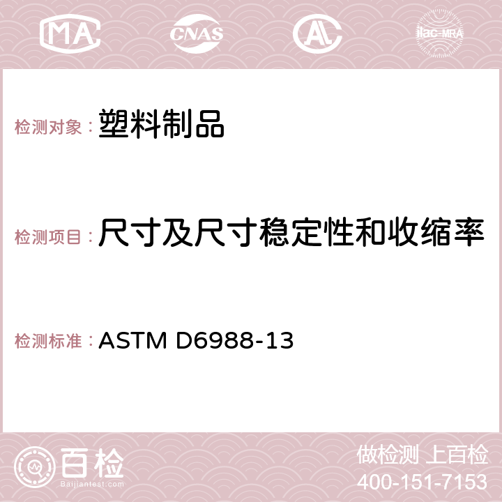 尺寸及尺寸稳定性和收缩率 ASTM D6988-2003 塑料薄膜试样厚度的测定指南