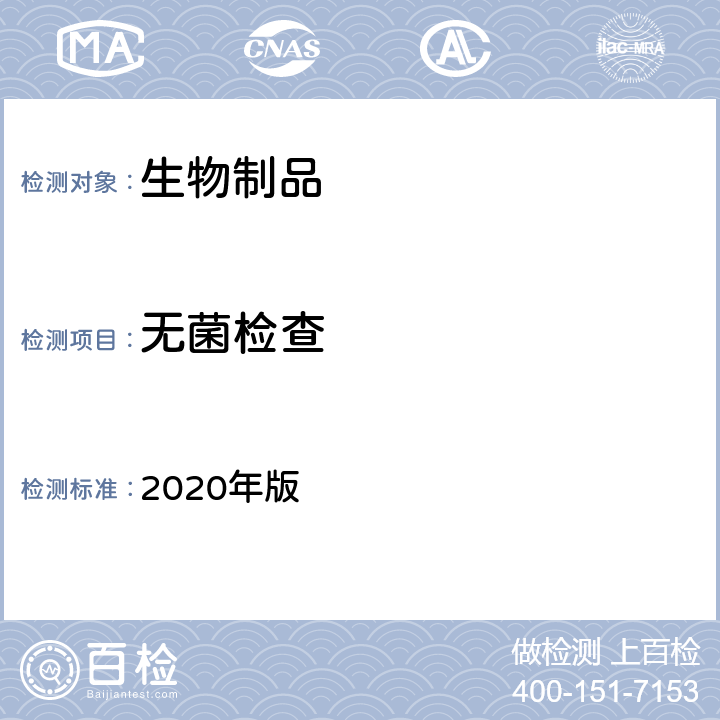 无菌检查 《中国药典》 2020年版 三部/四部通则（1101）