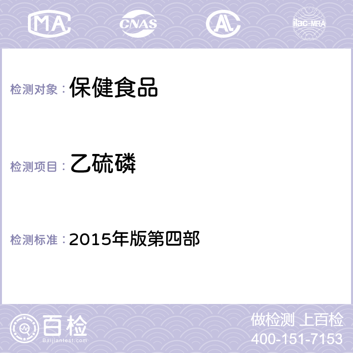 乙硫磷 《中华人民共和国药典》 2015年版第四部 2341