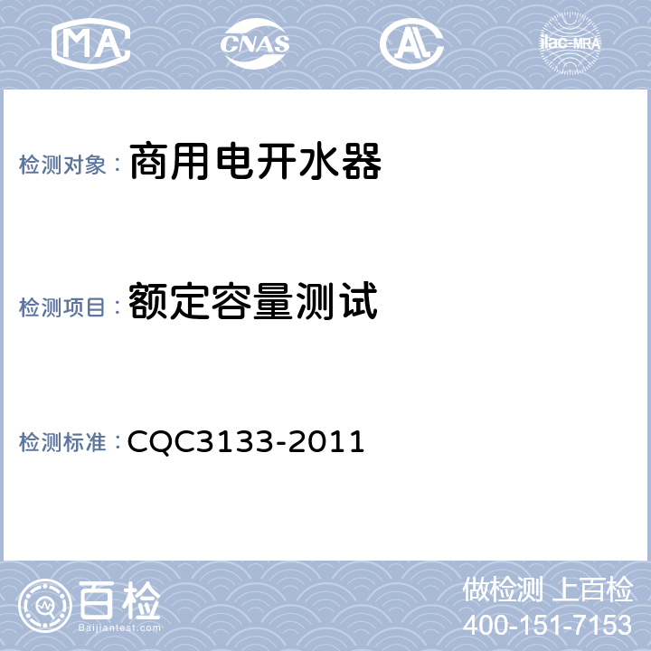 额定容量测试 CQC 3133-2011 商用电开水器节能认证技术规范 CQC3133-2011 5.2