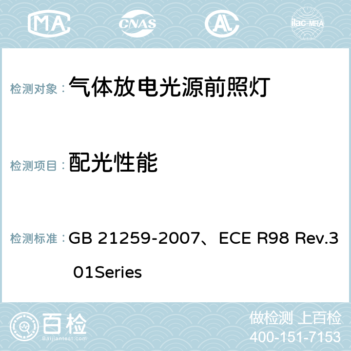 配光性能 气体放电光源前照灯 GB 21259-2007、ECE R98 Rev.3 01Series 5.8