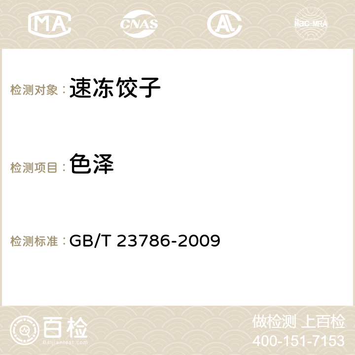 色泽 速冻饺子 GB/T 23786-2009