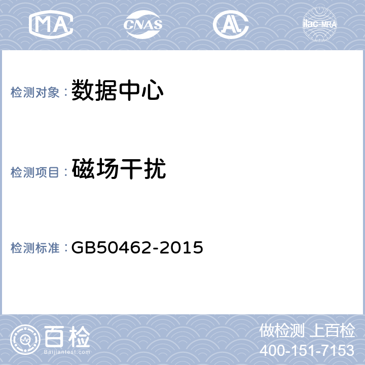 磁场干扰 数据中心基础建设施施工及验收规范 GB50462-2015 12.9