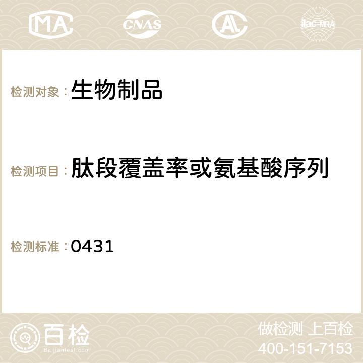 肽段覆盖率或氨基酸序列 中国药典 2015年版三部/四部通则（质谱法） 0431