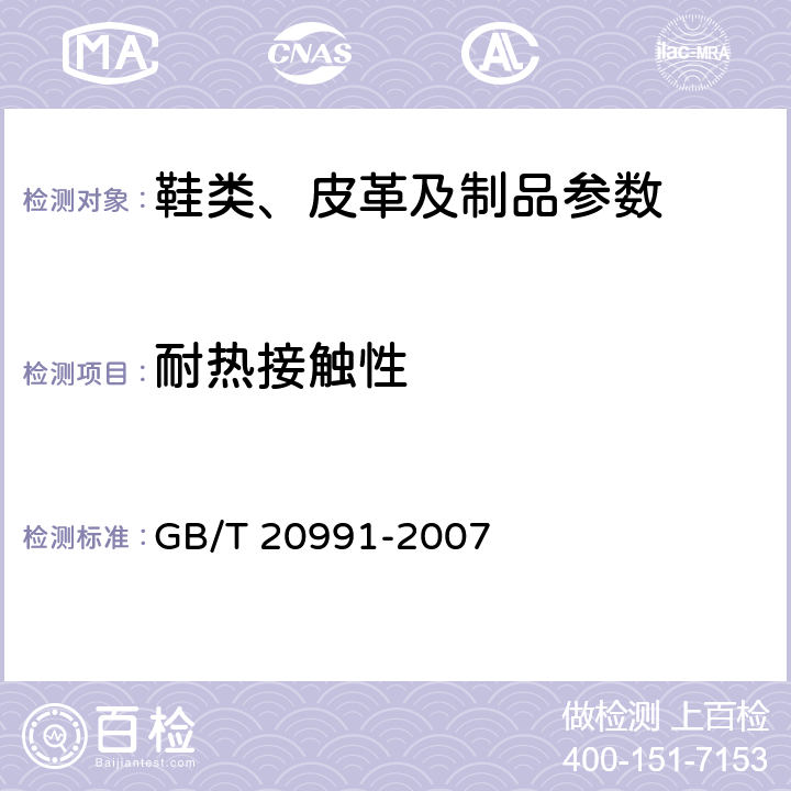 耐热接触性 个体防护装备 鞋的测试方法 GB/T 20991-2007 8.7