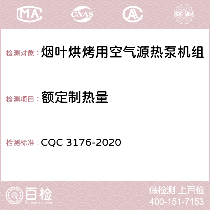 额定制热量 烟叶烘烤用空气源热泵机组节能认证技术规范 CQC 3176-2020 Cl 5.1