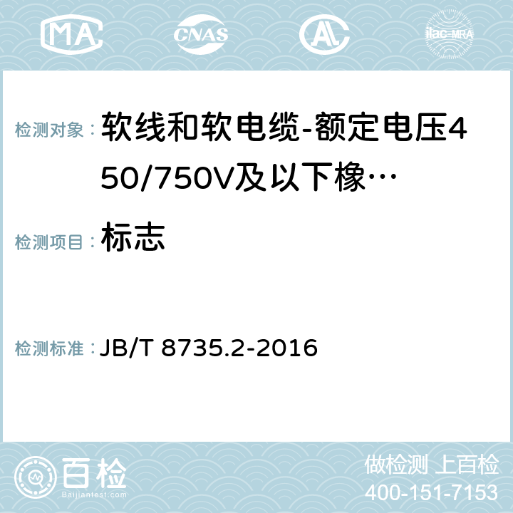 标志 额定电压450/750V及以下橡皮绝缘软线和软电缆 第2部分：通用橡套软电缆 JB/T 8735.2-2016 表8