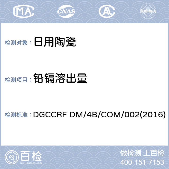 铅镉溶出量 DGCCRF方法文件 接触材料—— 拟与食品接触的无机材料（不包括金属和合金）的规则 DGCCRF DM/4B/COM/002(2016)