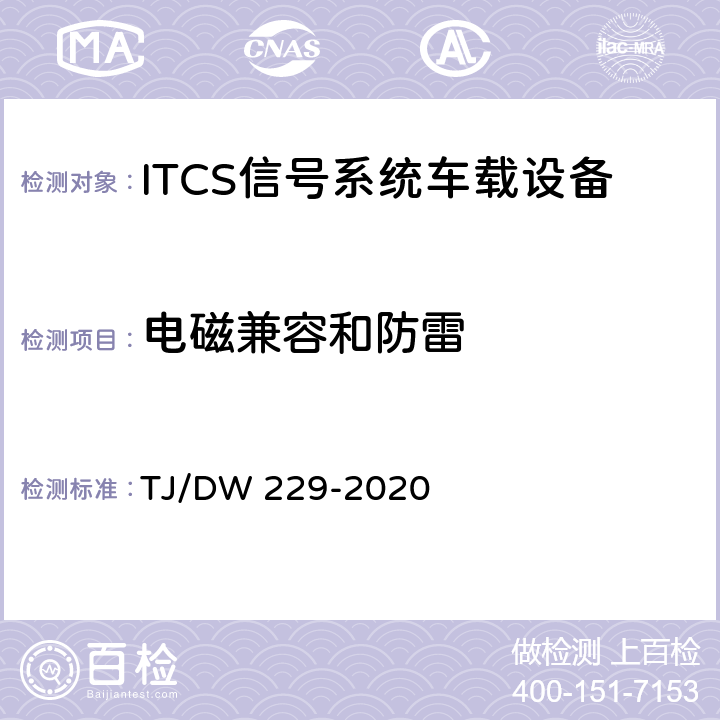电磁兼容和防雷 青藏铁路新型列控系统暂行技术规范 TJ/DW 229-2020 10.2