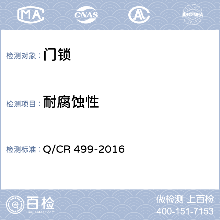 耐腐蚀性 铁道客车门锁技术条件 Q/CR 499-2016 7.4