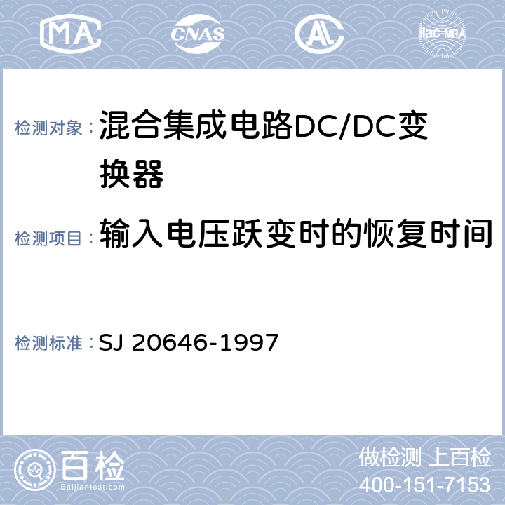 输入电压跃变时的恢复时间 SJ 20646-1997 混合集成电路DC/DC变换器测试方法  5.14