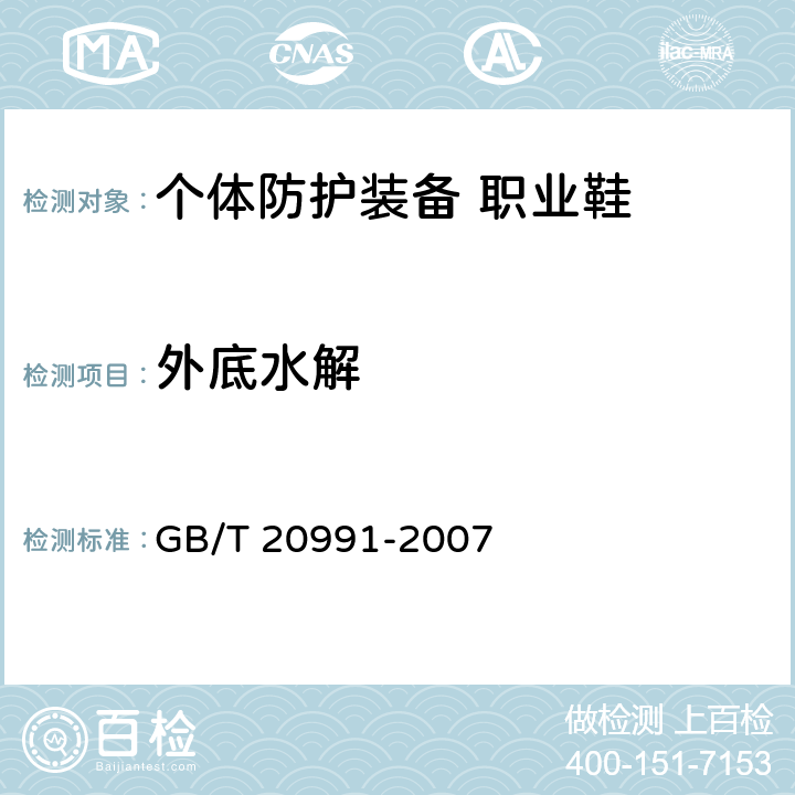 外底水解 个体防护装备 鞋的测试方法 GB/T 20991-2007 8.5